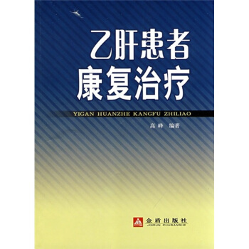 乙肝患者康復治療 pdf epub mobi 電子書 下載