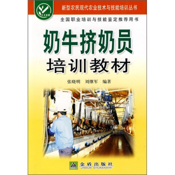 奶牛擠奶員培訓教材 pdf epub mobi 電子書 下載