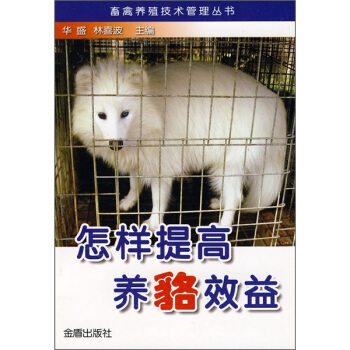怎樣提高養貉效益 pdf epub mobi 電子書 下載