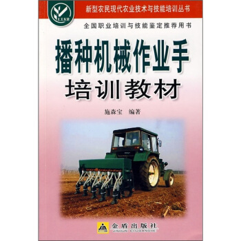 播種機械作業手培訓教材 pdf epub mobi 電子書 下載
