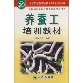 養蠶工培訓教材