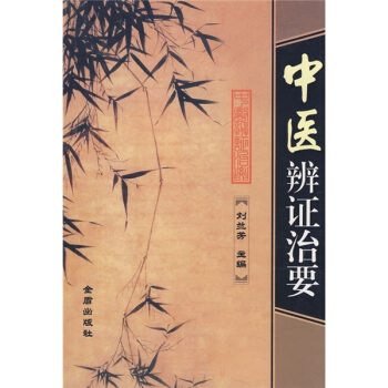 中医辩证治要 pdf epub mobi 电子书 下载