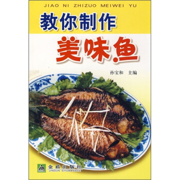 教你制作美味鱼 pdf epub mobi 电子书 下载