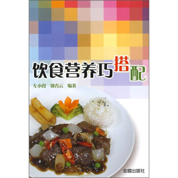 饮食营养巧搭配 pdf epub mobi 电子书 下载