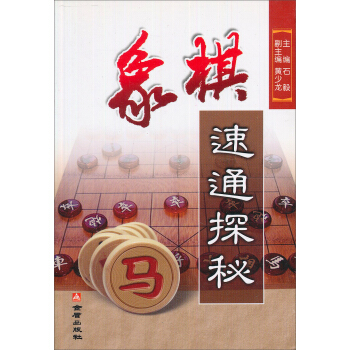 象棋速通探秘 pdf epub mobi 電子書 下載