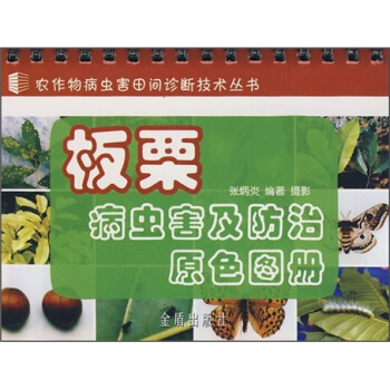 板栗病虫害及防治原色图册 pdf epub mobi 电子书 下载