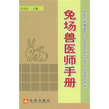 兔場獸醫師手冊 pdf epub mobi 電子書 下載