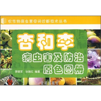 杏和李病蟲害及防治原色圖冊 pdf epub mobi 電子書 下載