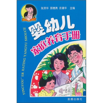 嬰幼兒傢庭養育手冊 pdf epub mobi 電子書 下載