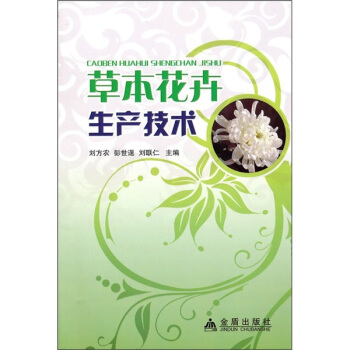 草本花卉生产技术 pdf epub mobi 电子书 下载