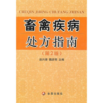 畜禽疾病处方指南(第2版)