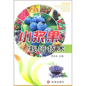 小浆果栽培技术 pdf epub mobi 电子书 下载