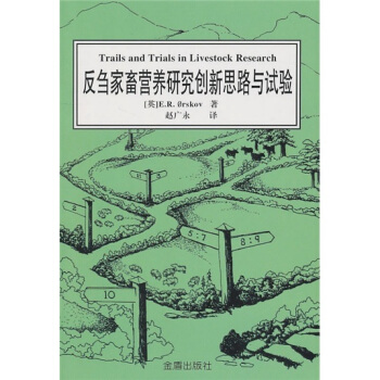 反刍家畜营养研究创新思路与试验 pdf epub mobi 电子书 下载