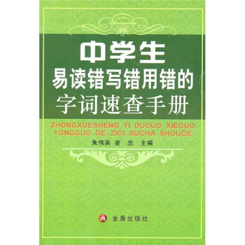 中学生易读错写错用错的字词速查手册 pdf epub mobi 电子书 下载
