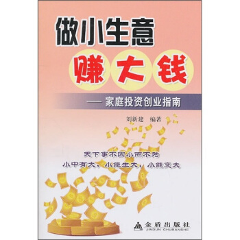 做小生意赚大钱：家庭投资创业指南 pdf epub mobi 电子书 下载