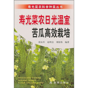 壽光菜農日光溫室苦瓜高效栽培 pdf epub mobi 電子書 下載