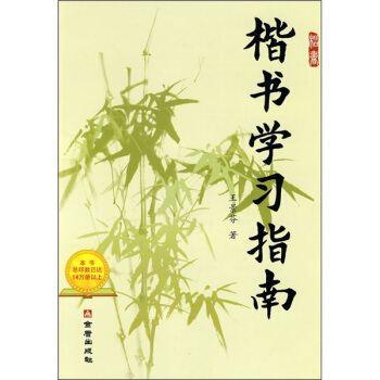 楷书学习指南 pdf epub mobi 电子书 下载