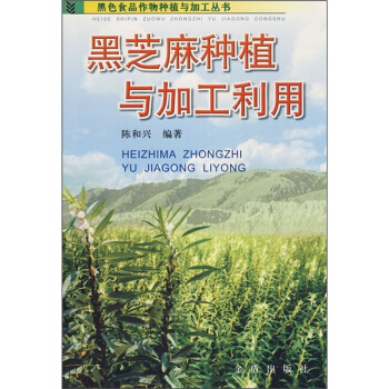 黑芝麻種植與加工利用 pdf epub mobi 電子書 下載