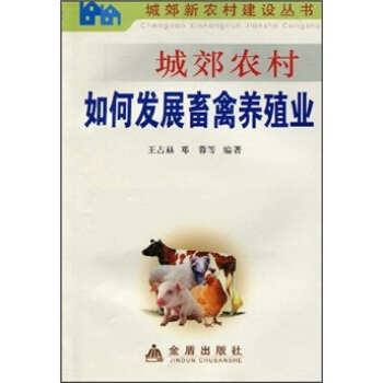 城郊农村如何发展畜禽养殖业 pdf epub mobi 电子书 下载