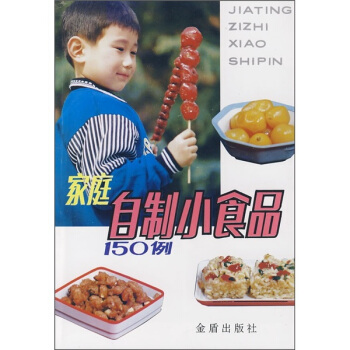 家庭自制小食品150例 pdf epub mobi 电子书 下载