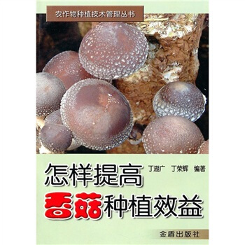 怎樣提高香菇種植效益 pdf epub mobi 電子書 下載