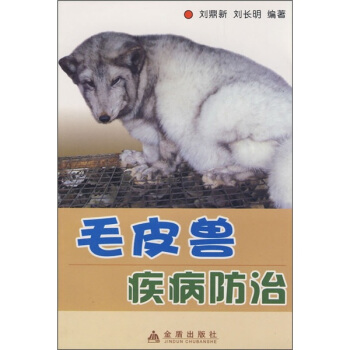 毛皮獸疾病防治 pdf epub mobi 電子書 下載