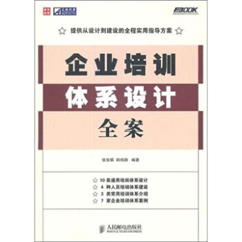 企業培訓體係設計全案 pdf epub mobi 電子書 下載