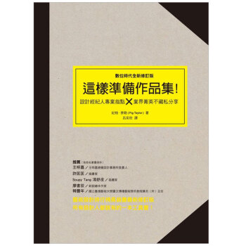 預訂 這樣準備作品集:設計經紀人專業指點 × 業界精英不藏私分享(修訂版)/港颱繁體中文