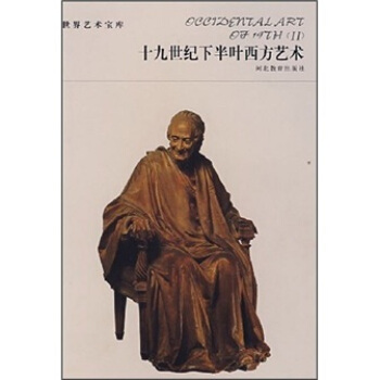 十九世纪下半叶西方艺术 pdf epub mobi 电子书 下载