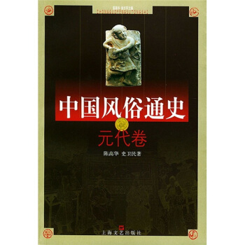 中國風俗通史：元代捲 pdf epub mobi 電子書 下載