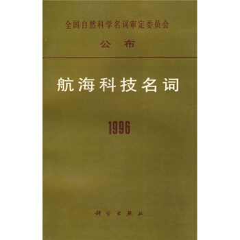 航海科技名词1996 pdf epub mobi 电子书 下载