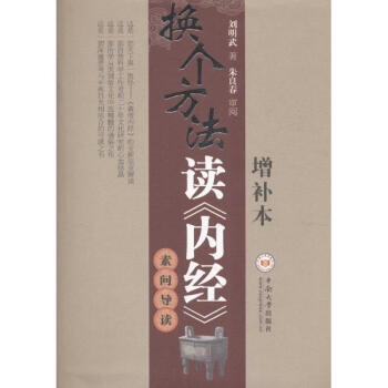 换个方法读《内经》(增补本) pdf epub mobi 电子书 下载