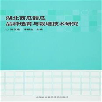 湖北西瓜甜瓜品种选育与栽培技术研究 pdf epub mobi 电子书 下载