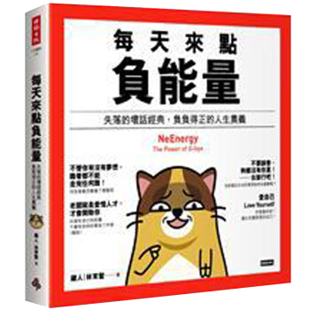 预订 每天來點負能量：失落的壞話經典，負負得正的人生奧義 pdf epub mobi 电子书 下载