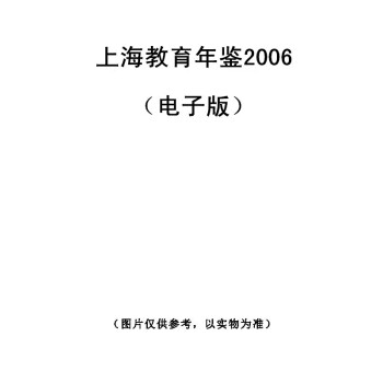 上海教育年鉴2006（电子版） pdf epub mobi 电子书 下载