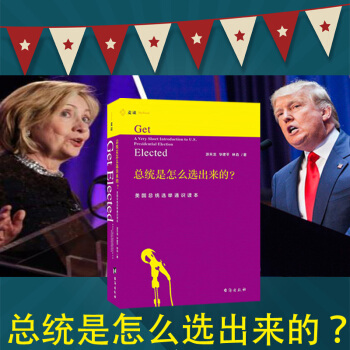 2016版 總統是怎麼選齣來的 美國總統選舉通識讀本2016年美國總統大選 pdf epub mobi 電子書 下載