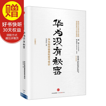 包郵 華為管理者內訓書係 華為沒有秘密 中信齣版社 pdf epub mobi 電子書 下載