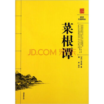 阅读无障碍本：菜根谭 新课标阅读 pdf epub mobi 电子书 下载