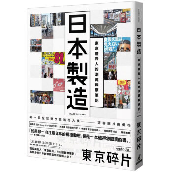 日本製造:東京廣告人的潮流觀察筆記/港台繁体中文 pdf epub mobi 电子书 下载