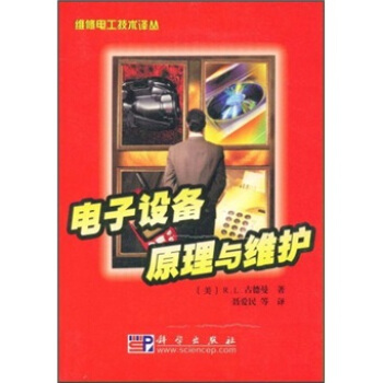 電子設備原理與維護 pdf epub mobi 電子書 下載