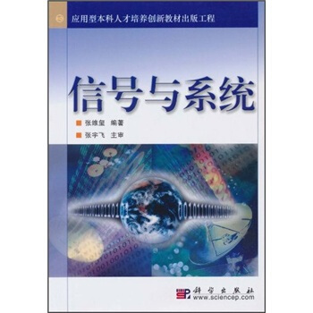 應用型本科人纔培養創新教材齣版工程：信號與係統 pdf epub mobi 電子書 下載