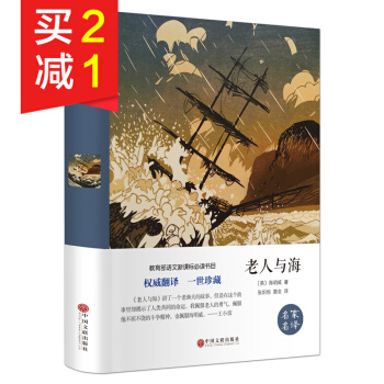 【精裝硬皮】老人與海 教育部語文新課標必讀書目 中小學生青少年課外閱讀文學名著勵誌書籍 pdf epub mobi 電子書 下載