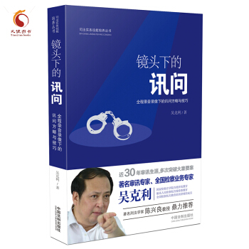 镜头下的讯问：全程录音录像下的讯问方略与技巧 pdf epub mobi 电子书 下载