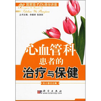 心血管科患者的治療與保健