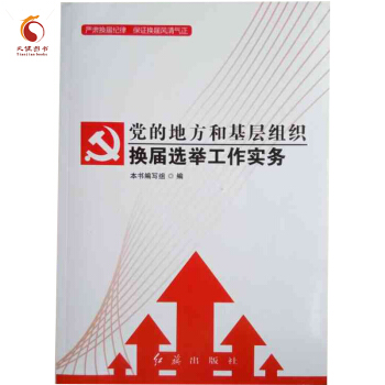 黨的地方和基層組織換屆選舉工作實務 pdf epub mobi 電子書 下載