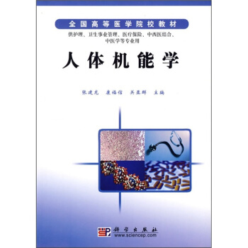 全国高等医学院校教材:人体机能学