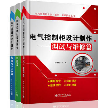 区域包邮：电气控制柜设计制作——调试与维修篇+结构与工艺篇+电路篇3本 pdf epub mobi 电子书 下载
