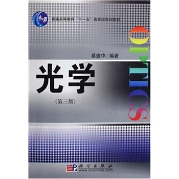 普通高等教育“十一五”国家级规划教材:光学(第3版)