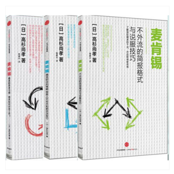 全3冊 麥肯锡精英的思考習慣 +麥肯锡精英的談判策略+麥肯锡不外流的簡報格式與說服技巧 高 pdf epub mobi 電子書 下載