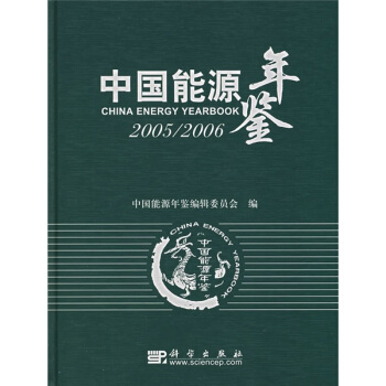 中国能源年鉴（2005-2006） pdf epub mobi 电子书 下载
